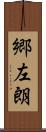 郷左朗 Scroll