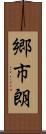 郷市朗 Scroll