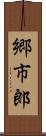 郷市郎 Scroll