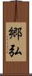 郷弘 Scroll