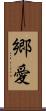 郷愛 Scroll