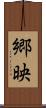 郷映 Scroll