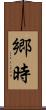 郷時 Scroll