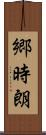 郷時朗 Scroll