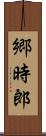 郷時郎 Scroll