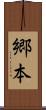 郷本 Scroll