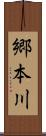 郷本川 Scroll