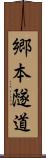 郷本隧道 Scroll