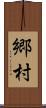 郷村 Scroll