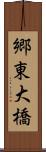 郷東大橋 Scroll