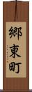 郷東町 Scroll