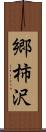 郷柿沢 Scroll