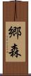 郷森 Scroll