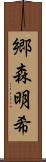 郷森明希 Scroll