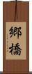 郷橋 Scroll
