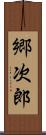 郷次郎 Scroll