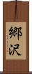 郷沢 Scroll