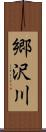 郷沢川 Scroll