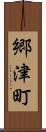 郷津町 Scroll