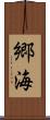 郷海 Scroll
