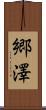 郷澤 Scroll