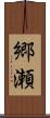 郷瀬 Scroll
