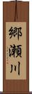 郷瀬川 Scroll