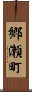 郷瀬町 Scroll