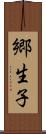 郷生子 Scroll