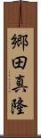 郷田真隆 Scroll