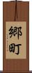 郷町 Scroll