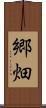郷畑 Scroll