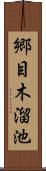 郷目木溜池 Scroll