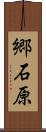 郷石原 Scroll