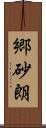 郷砂朗 Scroll