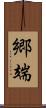 郷端 Scroll