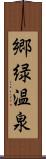 郷緑温泉 Scroll