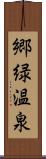 郷緑温泉 Scroll