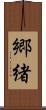 郷緒 Scroll
