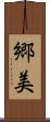 郷美 Scroll