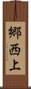 郷西上 Scroll