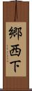 郷西下 Scroll