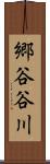 郷谷谷川 Scroll