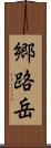 郷路岳 Scroll