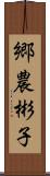 郷農彬子 Scroll