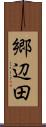 郷辺田 Scroll