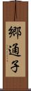 郷通子 Scroll