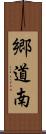 郷道南 Scroll