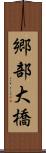 郷部大橋 Scroll