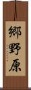郷野原 Scroll